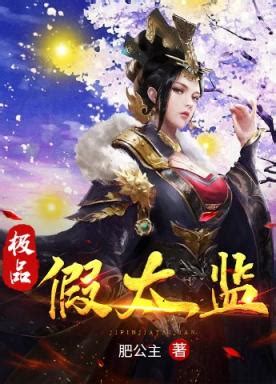 極品假太監|極品假太監最新章節列表